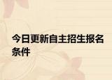 今日更新自主招生报名条件