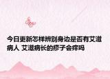 今日更新怎样辨别身边是否有艾滋病人 艾滋病长的疹子会痒吗