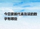 今日更新代表友谊的数字有哪些