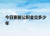 今日更新公积金交多少年
