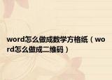 word怎么做成数学方格纸（word怎么做成二维码）