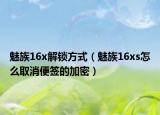 魅族16x解锁方式（魅族16xs怎么取消便签的加密）