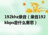 192khz录音（录音192kbps是什么意思）