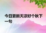 今日更新天凉好个秋下一句