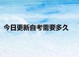 今日更新自考需要多久