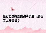 最右怎么找到摘葫芦页面（最右怎么充会员）