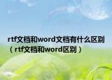 rtf文档和word文档有什么区别（rtf文档和word区别）