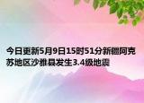 今日更新5月9日15时51分新疆阿克苏地区沙雅县发生3.4级地震