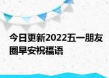 今日更新2022五一朋友圈早安祝福语