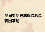 今日更新异地保险怎么转回本地