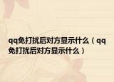 qq免打扰后对方显示什么（qq免打扰后对方显示什么）