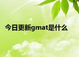 今日更新gmat是什么