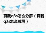 真我q3s怎么分屏（真我q3s怎么截屏）