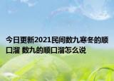 今日更新2021民间数九寒冬的顺口溜 数九的顺口溜怎么说