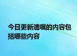 今日更新遗嘱的内容包括哪些内容
