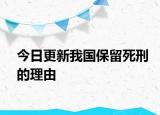 今日更新我国保留死刑的理由