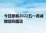 今日更新2022五一真诚微信祝福语