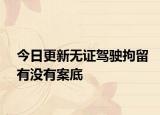 今日更新无证驾驶拘留有没有案底