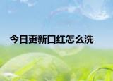 今日更新口红怎么洗