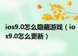 ios9.0怎么隐藏游戏（ios9.0怎么更新）