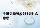 今日更新马云699是什么意思