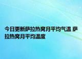 今日更新萨拉热窝月平均气温 萨拉热窝月平均温度
