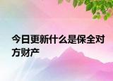 今日更新什么是保全对方财产