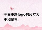 今日更新logo的尺寸大小和像素