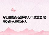 今日更新冬至踩小人什么意思 冬至为什么要踩小人