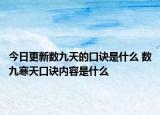 今日更新数九天的口诀是什么 数九寒天口诀内容是什么