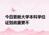 今日更新大学本科学位证到底重要不