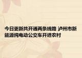 今日更新共开通两条线路 泸州市新能源纯电动公交车开进农村