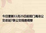 今日更新11月25日起厦门海沧公交总站7条公交线路调整