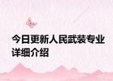 今日更新人民武装专业详细介绍