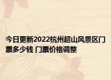 今日更新2022杭州超山风景区门票多少钱 门票价格调整