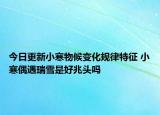 今日更新小寒物候变化规律特征 小寒偶遇瑞雪是好兆头吗