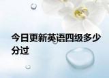 今日更新英语四级多少分过