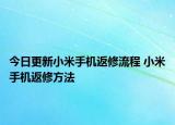 今日更新小米手机返修流程 小米手机返修方法