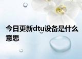 今日更新dtu设备是什么意思