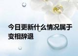 今日更新什么情况属于变相辞退