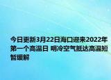 今日更新3月22日海口迎来2022年第一个高温日 明冷空气抵达高温短暂缓解