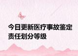 今日更新医疗事故鉴定责任划分等级