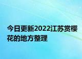今日更新2022江苏赏樱花的地方整理