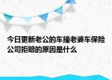 今日更新老公的车撞老婆车保险公司拒赔的原因是什么