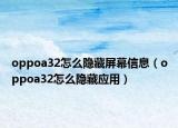 oppoa32怎么隐藏屏幕信息（oppoa32怎么隐藏应用）