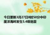 今日更新3月27日8时50分中印度洋海岭发生5.4级地震