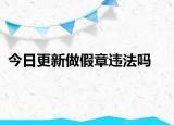 今日更新做假章违法吗