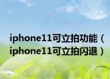 iphone11可立拍功能（iphone11可立拍闪退）