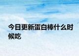 今日更新蛋白棒什么时候吃