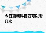 今日更新科目四可以考几次